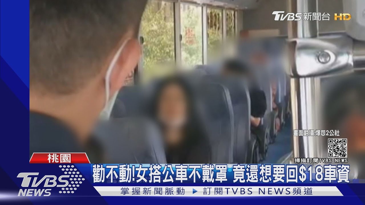 勸不動!桃園女搭車「口罩戴下巴」拒下車還想要回18元車資