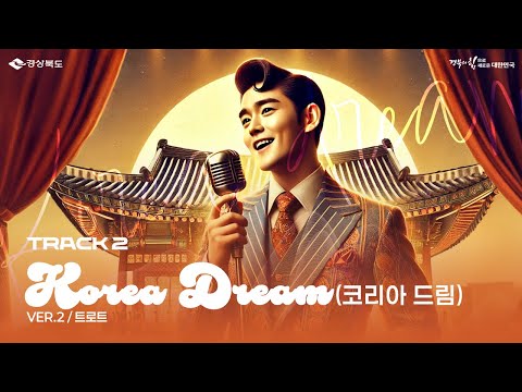 AI 제작 &#39;APEC 홍보송&#39; - 코리아 드림 (트로트 ver.)