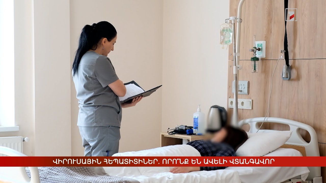 Վիրուսային հեպատիտիներ. որո՞նք են ավելի վտանգավոր