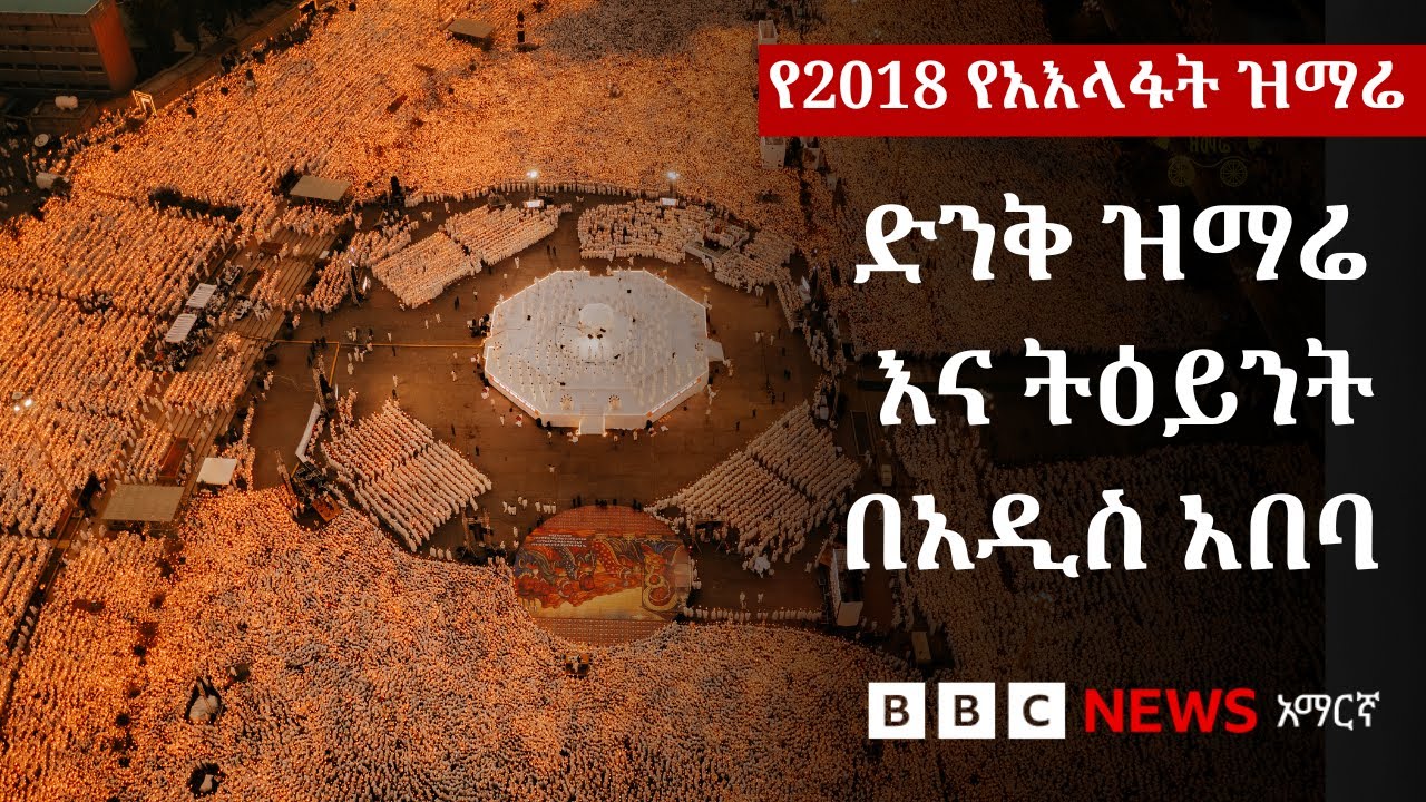 ሦስተኛው የአእልፋት ዝማሬ ሥነ ሥርዓት ምን ይመስል ነበር? | BBC News አማርኛ