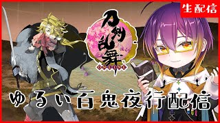 【 #刀剣乱舞 】ゆるい百鬼夜行。審神者の皆様、俺のこと覚えてますか…？ 男性配信者