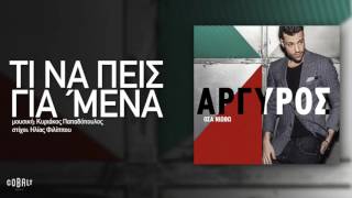 Κωνσταντίνος Αργυρός - Τι Να Πεις Για Μένα - Official Audio Release