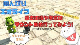 【#FF14 】過去極や零式のマウントやったり地図も？ ※ネタバレ注意【雑談あり】