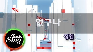[매직씽아싸노래방] 정엽(Jung Yup)_없구나(Nothing Left)_노래방(karaoke) _ MAGICSING