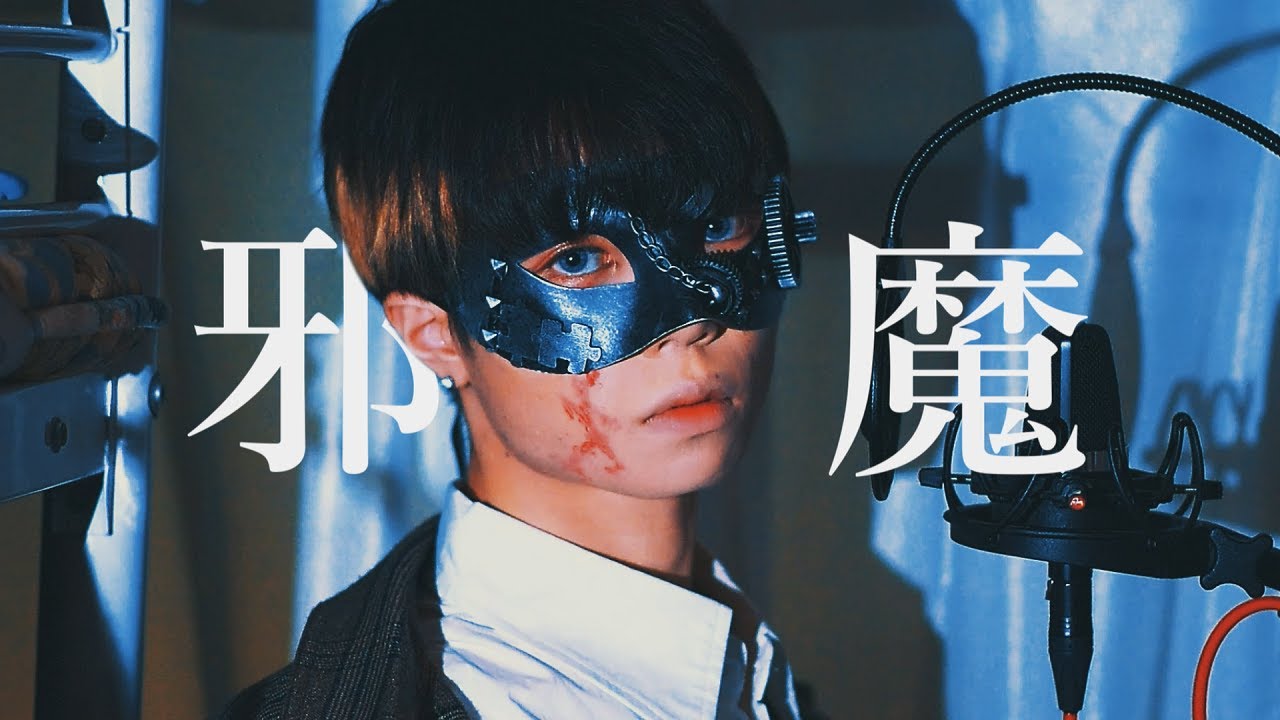 【超学生】邪魔 @歌ってみた