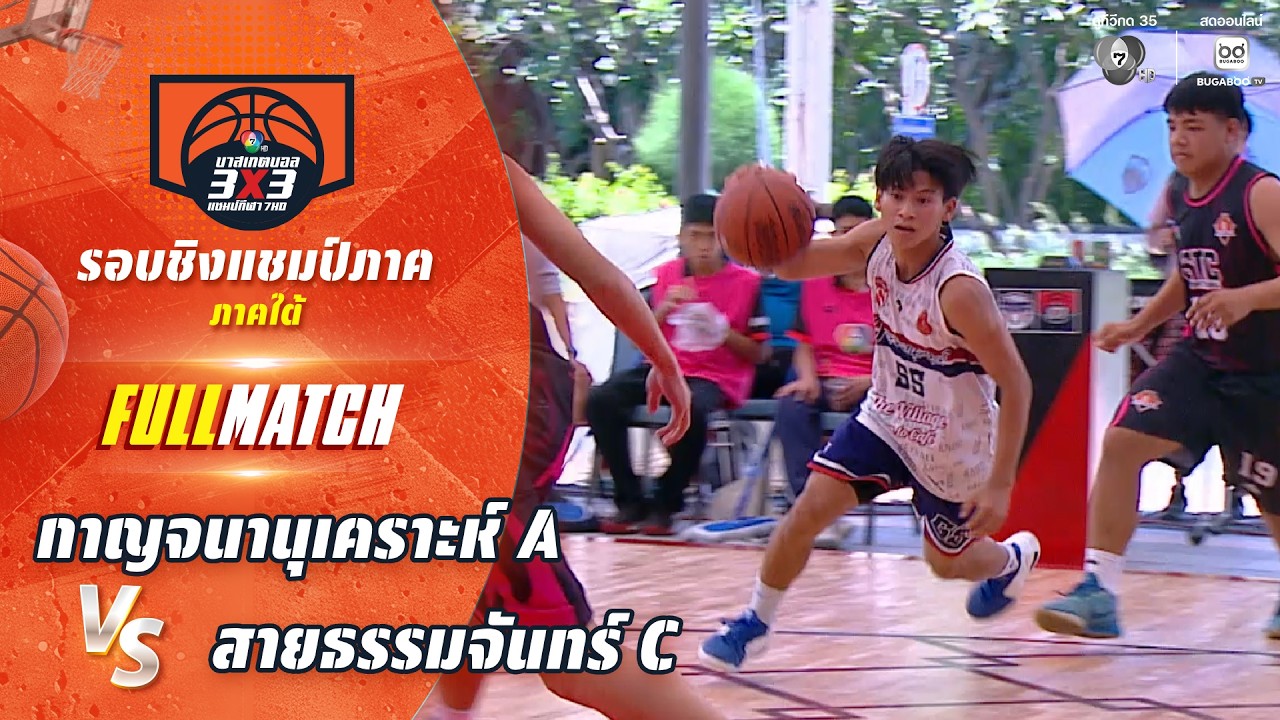 กาญจนานุเคราะห์ A vs สายธรรมจันทร์ C | ชิงแชมป์ภาคใต้ | 