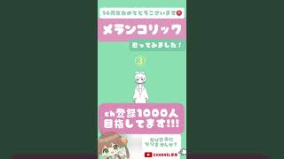 14周年おめでとうございます！ #メランコリック #歌ってみた #vtuber準備中