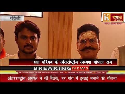 विश्व हिंदू रक्षा परिषद का 10 करोड़ सदस्य बनाने का लक्ष्यचंदौली में अंतरराष्ट्रीय अध्यक्ष ने की बैठक