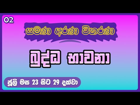 02. බුද්ධ භාවනා - මීරිගම (2022-07-24 am)