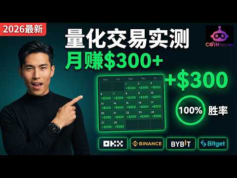 CoinTech2u 2026 | Binance OKX AI Trading Bot 量化交易实测月赚 $300+