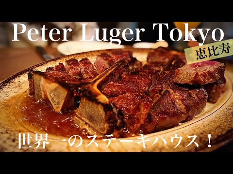 [El mejor asador del mundo] ¡Peter Luger Steak House Tokio! ¡Le di un mordisco al chuletón supremo!