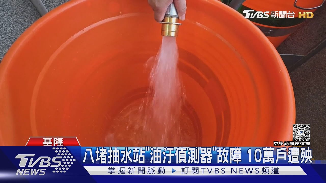 基隆油污風暴持續延燒!校園停用自來水 台水祭賠償方案