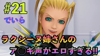 キングダムハーツ Re Com 21 姉さんのア ギ声 أغاني Mp3 مجانا
