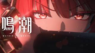 『鳴潮』キャラクターPV丨鎖暝丨契闊
