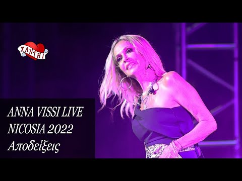 Anna Vissi Live, Nicosia 2022 - Apodixis / Αποδείξεις