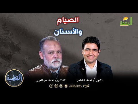 الصيام والأسنان أسرار طبية تعرفها لأول مرة | القضية | أد. محمد عبدالعزيز في ضيافة د. محمد الشاعر