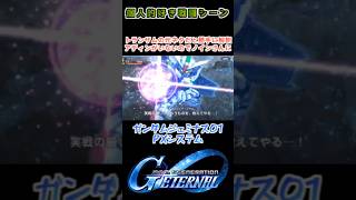 【Gジェネエターナル】ガンダムジェミナス01 PXシステム【My Favorite戦闘アニメ】