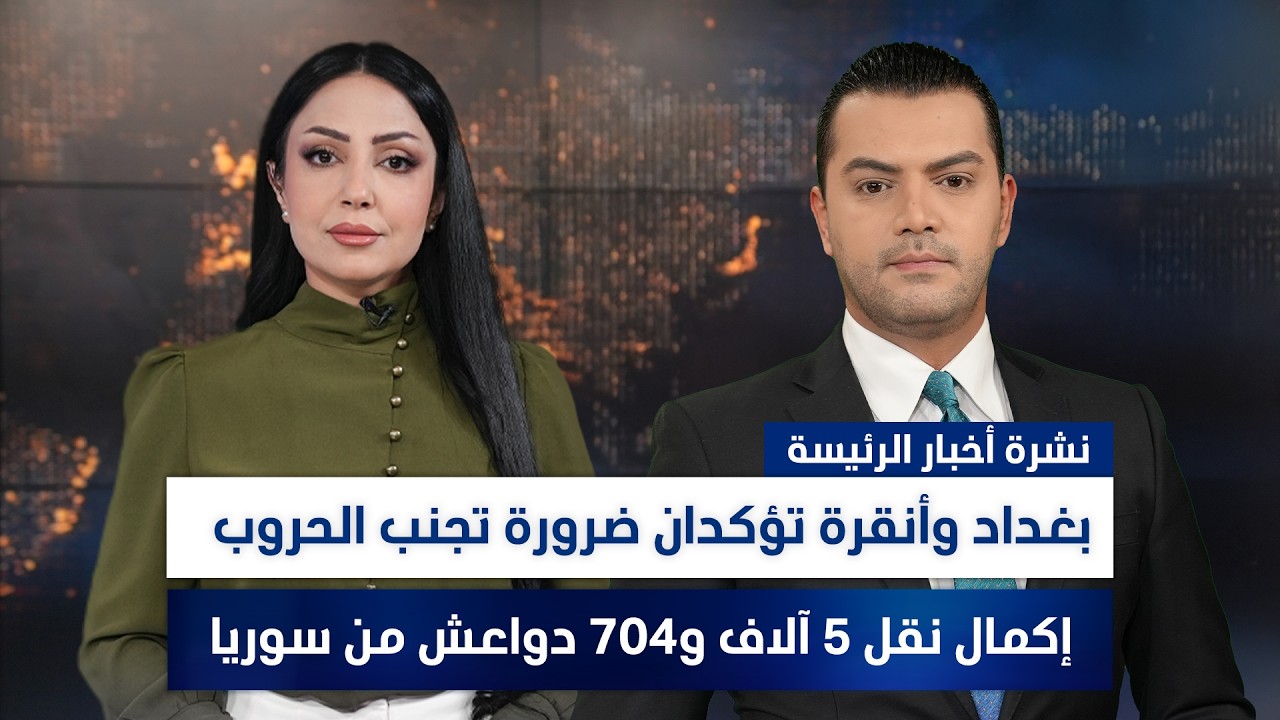 فيديو | إكمال نقل 5 آلاف و704 دواعـ*ـش من سوريا, وملفات أخرى في نشرة الرئيسة | تقديم نوار صقر ومروة السوادي