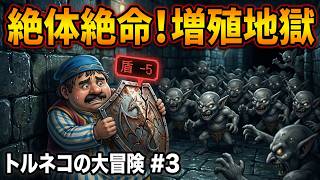 トルネコの大冒険🤑#3