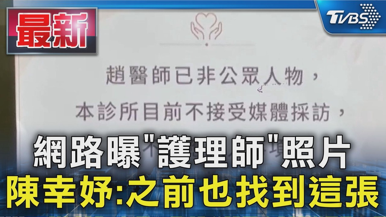 網路曝｢護理師｣照片陳幸妤:之前也找到這張｜TVBS新聞 @TVBSNEWS01