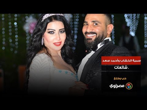 سمية الخشاب وأحمد سعد.. شائعات حب وخلع