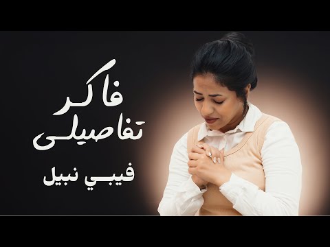 فاكر تفاصيلي - من ألبوم مبهور بتدبيرك - فيبي نبيل |  Feby Nabil - Faker Tafasely