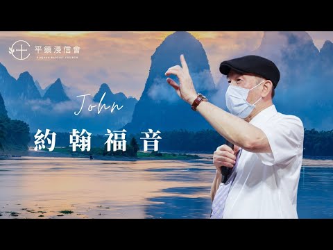 PJBC 晨禱信息 約翰福音20章｜黃烱榕 牧師 20251129