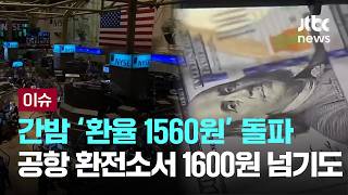 간밤 '환율 1560원' 돌파…공항 환전소에선 1600원 넘기도 [이슈PLAY] / JTBC News