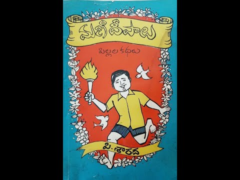 Mani deepalu - story - bhayam - telugu lo bala sahityam - stories for children - pillala kadhalu