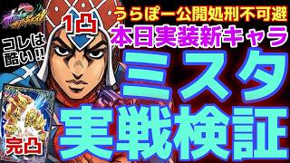 【検証】ミスタ1凸アシカ完凸実戦検証‼︎コイツヤバいっスね？笑【ジョジョの奇妙な冒険 オラオラオーバードライブ】【オラドラ】