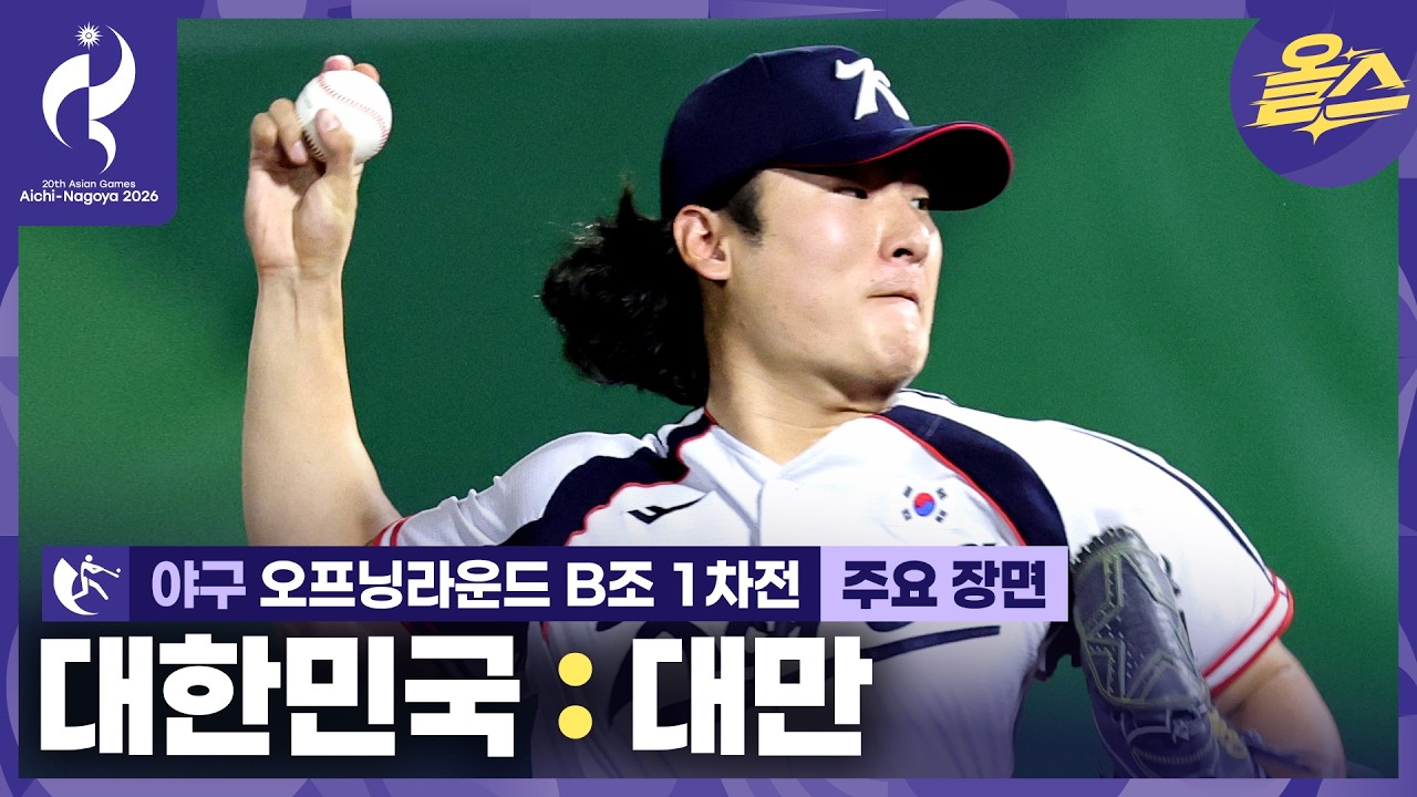 산뜻?했던 난적 대만 승리⚾ㅣ야구 오프닝라운드 B조 1차전 대한민국 vs 대만 [2026 아이치-나고야 아시안게임]