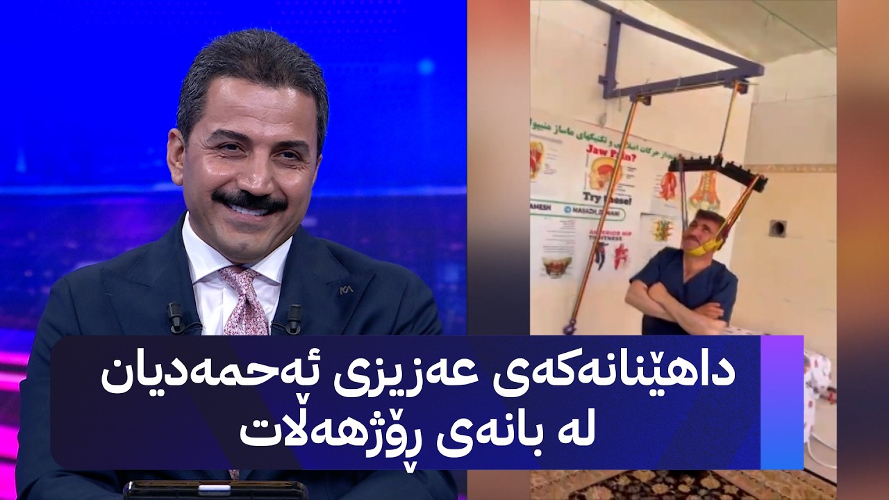 ڤیدیۆ | داهێنانەکەی عەزیزی ئەحمەدیان لە بانەی ڕۆژهەڵات