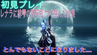 【エルデンリング初見プレイ】レナラ初見で緋雫一つで挑んだ結果後半戦がやばかった件【ネタバレ注意】