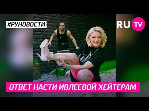 Ответ Насти Ивлеевой хейтерам