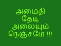 அமைதி தேடி அலையும் நெஞ்சமே Amaidhi Thedi Alaiyum Nenja