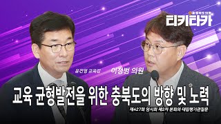 [티키타카] 교육 균형발전을 위한 충북도의 방향 및 노력 #대집행기관질문 #이정범