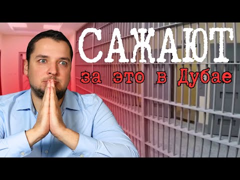 НИКОГДА Не Делай Этого В Дубае: Депортация, Либо АРЕСТ