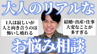 大人たちに本気のお悩み聞いたらガチでリアルすぎたので真剣に寄り添って答えたぞ