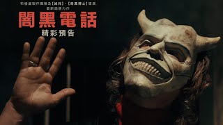 [贈票]【闇黑電話】北中南特映會搶先看