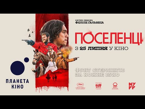 Поселенці - офіційний трейлер (український)