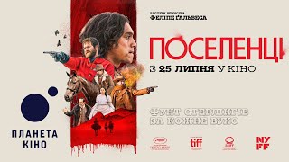 Поселенці - офіційний трейлер (український)