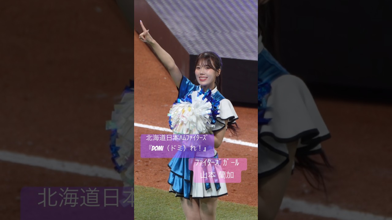 北海道日本ﾊﾑﾌｧｲﾀｰｽﾞ ﾎｰﾑ開幕勝利　ﾌｧｲﾀｰｽﾞｶﾞｰﾙ 山本蘭加