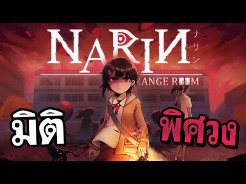 โรงเรียนแห่งนี้มีผี? / Narin: The Orange Room เกมสยองขวัญฝีมือคนไทย