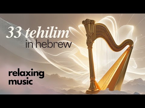 PSALM 33 in Hebrew | TEHILIM - RANENU TZADIKIM | ניגון רננו צדיקים תהילים 33