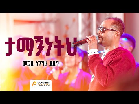 'ታማኝነትህ' | መጋቢ አገኘሁ ይደግ | ጥቅምት 25 2016/ November 5, 2023 | ምስራቅ መሠረተ ክርስቶስ ቤ/ክ
