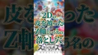 3D空間の罠「Z軸」が引き起こす攻撃の空振り【スマブラSP】【大乱闘スマッシュブラザーズ】