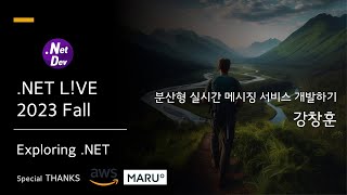 분산형 실시간 메시징 서비스 개발하기