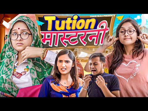 Tution Masterni | Thari Bijli | Thari Bijli Comedy | Kshama Trivedi