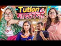 Tution Masterni | Thari Bijli | Thari Bijli Comedy | Kshama Trivedi