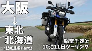 2026年GWに輪堂千速と東北北海道をひたすら走ってみた【北海道編Part2】
